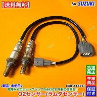 ジムニー JB23W 7型 8型 9型 10型　新品 O2センサー 前後 2本SET　H20.8〜 18213-82K00 18213-82K20 1821…