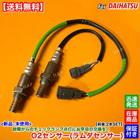 新品 O2センサー 前後 2本SET　ミラ L250S L260S L250V L260V L710S L700S L700V　89465-97212 89465-97212-000 89465-97205 89465-97205-000 EF フロント リア エキマニ エキパイ 触媒 上流 下流 ラムダセンサー オーツーセンサー 警告灯 チェックランプ 故障 交換 修理