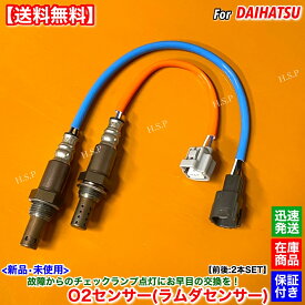 新品 O2センサー 前後 2本SET　タント L375S L385S　H19.12～H21.12 89465-B2100 89465-B2101 89465-B2030 KF-VE KF-DET フロント リア エキマニ エキパイ 触媒 上流 下流 オーツーセンサー ラムダセンサー 警告灯 チェックランプ 故障 交換 修理 カスタム