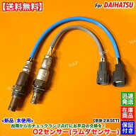 ハイゼット カーゴ S321V S331V　新品 O2センサー 前後 2本SET　H22.8～ 89465-B2100 89465-B2101 89465-…