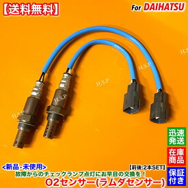 新品 O2センサー 前後 2本SET　タント L375S L385S　H23.6～ 89465-B2100 89465-B2101 89465-B2090 89465-B2091 KF-VE KF-DET フロント リア エキマニ エキパイ 触媒 上流 下流 オーツーセンサー ラムダセンサー 警告灯 チェックランプ 故障 交換 修理 カスタム