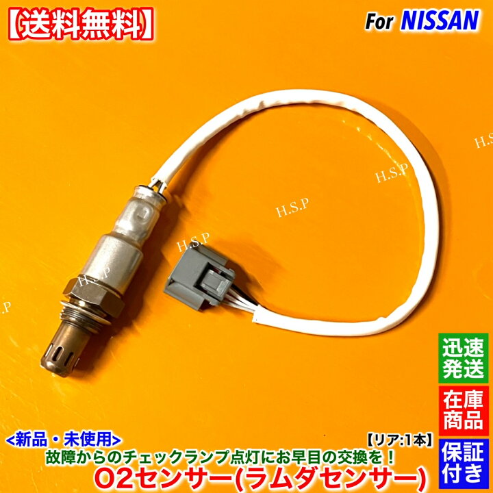 楽天市場】新品 O2センサー リア 左右共通 1本 V37 スカイライン HV37 