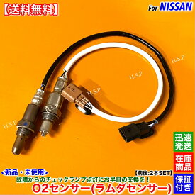 新品 O2センサー 前後 2本SET　C27 セレナ C27 GC27 GNC27 GFC27 GFNC27　22693-5RF0A 226A0-5TA0A MR20DD フロント リア エキマニ エキパイ 触媒 上流 下流 オーツーセンサー ラムダセンサー 警告灯 故障 交換 修理 2000cc