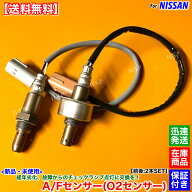 新品 O2センサー A/Fセンサー 前後 2本SET　NV350 E26 キャラバン CW4E26 CW8E26　22693-3XN0A 226A3-1AT…