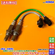 N-WGN JH1 JH2　新品 O2センサー 前後 2本SET　36531-5Z1-003 36532-5Z1-003 S07A Nワゴン フロント リア…