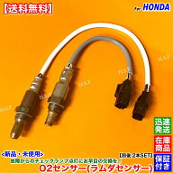 バモスホビオ HM3 HM4 HJ1 HJ2　新品 O2センサー 前後 2本SET　H22.8～H30.5 36531-RV4-003 36532-RV4-00…
