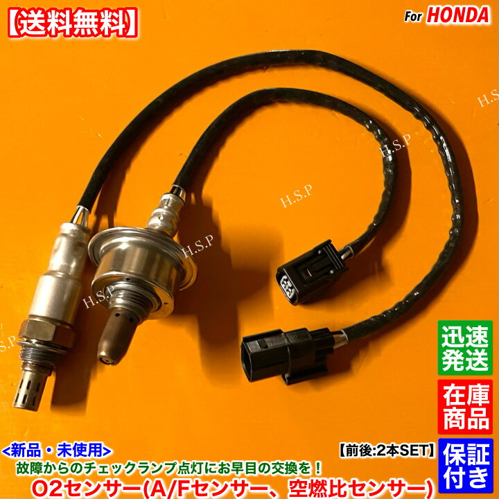 楽天市場】新品 O2センサー A/Fセンサー 前後 2本SET ステップワゴン 