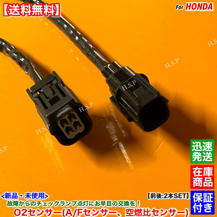 楽天市場】新品 O2センサー A/Fセンサー 前後 2本SET ステップワゴン 