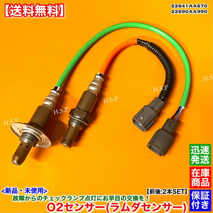 楽天市場】新品 O2センサー 前後 2本SET フォレスター SJ5 22641AA670 