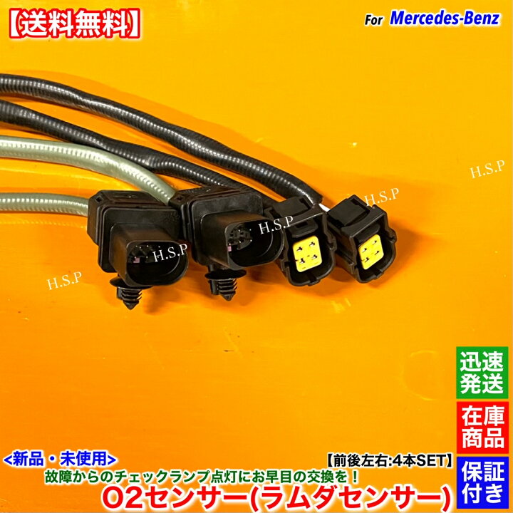 楽天市場】新品 O2センサー ラムダセンサー 前後左右 4本SET ベンツ C 