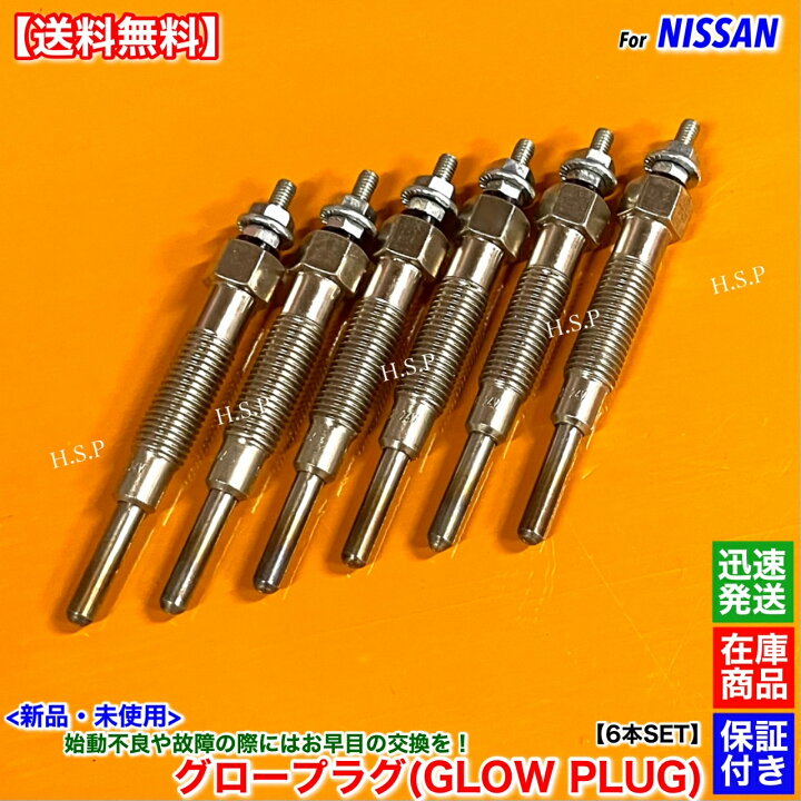 楽天市場】新品 グロープラグ 6本SET Y60 サファリ VRY60 VRGY60 24V車 
