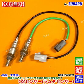 新品 O2センサー 前後 2本SET　サンバー バン TV1 TV2　H20.6～H24.2 22690KA220 22690KA221 22690KA222 22690KA370 22690KA371 触媒 上流 下流 A/Fセンサー 空燃比センサー エキマニ エキパイ フロント リア 警告灯 チェックランプ 故障 交換 修理 パネルバン
