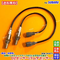 新品 O2センサー 前後 2本SET　スバル R1 RJ1 RJ2　H16.11～H21.11 22690KA290 22690KA291 22690KA250 22…