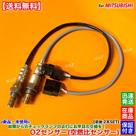 ミニキャブバン ブラボー U61V U62V　新品 O2センサー 前後 2本SET　H22.8～ 1588A485 1588A449 1588A245…