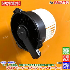 高品質 ウェイク LA700S LA710S　新品 ブロアモーター 1個　H26.10〜H28.5 88550-B2100 88550-B2110 ブロアファンモーター ヒーター エアコン 暖房 冷房 風量 異音 故障 交換 修理 ウエイク 保証付