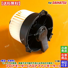 保証付 高品質 新品 ブロアモーター 1個　ムーヴ L175S L185S　H18.10〜H20.5 88550-B2020 88550-B2050 88550-B2080 ブロア ファン モーター ヒーター エアコン 風量 異音 故障 交換 修理 ムーブ カスタム