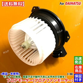 ハイゼット カーゴ S321V S331V　高品質 新品 ブロアモーター 1個　H19.12〜 88550-97501 88550-97501-000 ブロア ファン モーター ヒーター エアコン 風量 異音 故障 交換 修理 冷房 暖房 保証付