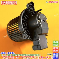 アトレー ワゴン S321G S331G　新品 ブロアモーター 1個　H29.11～ 87103-B2140 88550-B2160 ブロア ファ…