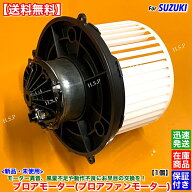 アルトラパン HE21S　高品質 新品 ブロアモーター 1個　74150-76G00 74150-76G01 74150-75H00 74150-75H0…