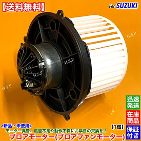キャリィトラック DA63T DA65T DA62T DB52T　高品質 新品 ブロアモーター 1個　74150-76G00 74150-76G01 74150-75H00 74150-75H01 ブロア ファン モーター ヒーター エアコン 風量 異音 故障 交換 修理 冷房 暖房 送風 純正互換品 キャリー キャリイ 保証付き