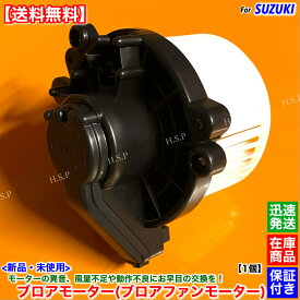 ワゴンR ワゴンRスティングレー MH23S　新品 ブロアモーター 1個　H20.9～ 74250-82K00 74250-82K01 74250-82K02 74250-82K03 ブロア ファン モーター ヒーター エアコン 風量 異音 故障 交換 修理 冷房 暖房 送風 純正互換品