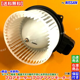 E26系 キャラバン NV350 VW2E26 VW6E26　新品 ブロアモーター 1個　H24.6～ 27220-3XA0A 27220-3XA1A ブロア ファン モーター ヒーター エアコン 風量 異音 故障 交換 修理 保証付 高品質