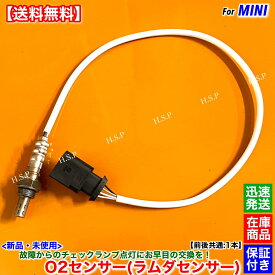 ミニクーパー R50 R52 R53　新品 ラムダセンサー O2センサー 前後 共通 1本　One ワン クーパー クーパーS 11780872674 JCW フロント リア 触媒 上流 下流 オーツーセンサー エキマニ エキパイ 警告灯 チェックランプ 故障 交換 修理 高品質
