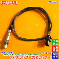 新品 O2センサー ラムダセンサー フロント 1本　マセラティ ギブリ 2013〜　ベースグレード ラムダセンサ…