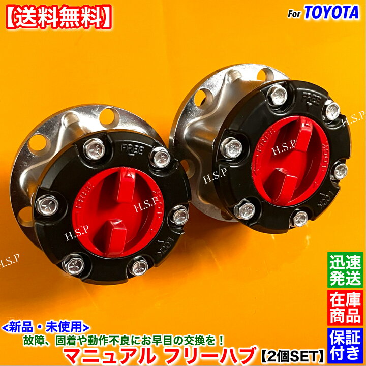 楽天市場】ランドクルーザー70 新品 マニュアル ハブ ハブロック 2個 
