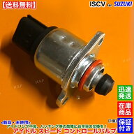 新品 ISCV アイドル スピード コントロール バルブ　ワゴンR ターボ MH21S MH22S MC22S　K6A ターボ スロ…