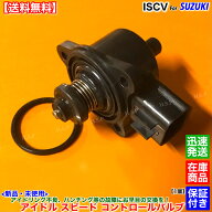 新品 ISCV アイドル スピード コントロール バルブ　キャリィ DA63T　1個 キャリー トラック K6A スロッ…