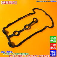 モコ MG21S MG22S ルークス ML21S　新品 K6A タペットカバー パッキン ターボ車 13270-4A00D オイル 漏れ…