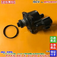 パジェロミニ H53A H58A　新品 ISCV アイドル スピード コントロール バルブ ISCバルブ 3G83 スロットル …