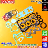 タウンボックス 前期 U61W U62W　新品 3G83 エンジン オーバーホール 部品セット ヘッドガスケット ステ…