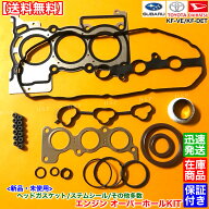 新品 ヘッドガスケット オーバーホールKIT　ミラ L275S L275V L285S L285V　ヘッドカバー パッキン ステ…