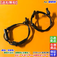 新品 スピードセンサー フロント 左右 2本セット　BMW F20 F21 116i 118i 120i M135i M140i 　3452679122…
