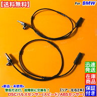 新品 スピードセンサー ABSセンサー リア 2本セット　BMW F20 F21 116i 118d 118i 120i M135i M140i　345…