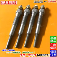 ハイラックスサーフ 130系 180系 KZN130W KZN130G KZN185W KZN185G 1KZ-TE　新品 グロープラグ 4本セット…