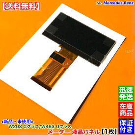 メルセデス・ベンツ W203 Cクラス W463 Gクラス　新品 メーター 液晶パネル 1枚 未使用 ドット抜け 液晶不良に！