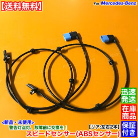 新品 ABSセンサー リア 左右 2本セット　メルセデス・ベンツ X156 GLA180 GLA250 GLA45 AMG　A 2465400417 2469059402 スピードセンサー