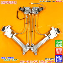 楽天市場】ロードスター na（パワーウィンドウモーター｜電子パーツ 