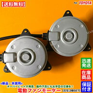 20系 ウィッシュ ZGE20 ZGE21 ZGE22 ZGE25　新品 電動ファン モーター 左右 2個SET　16363-28210 16363-3…