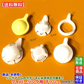 新品 ワイパー リンク用 ブッシュ 6個セット　多種 ワイパーアーム ガタツキ 故障 破損 交換 金具 ワイパー リンケージ マツダ