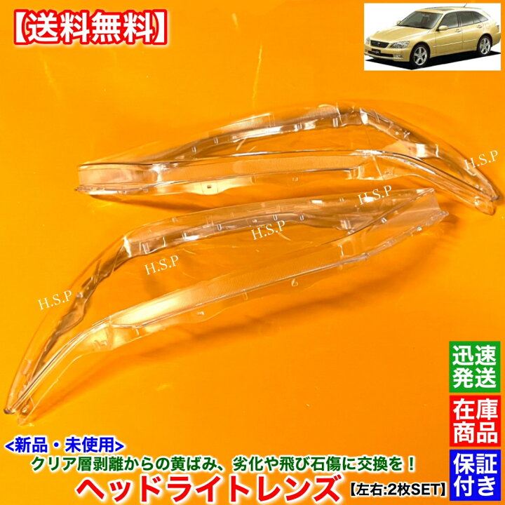 楽天市場】新品 ヘッドライト レンズ 左右 2枚SET アルテッツァジータ 