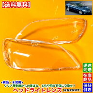アルテッツァ 後期型 SXE10 GXE10　新品 ヘッドライト レンズ 左右 2枚SET　H13.5〜 RS200 AS200 黄ばみ …