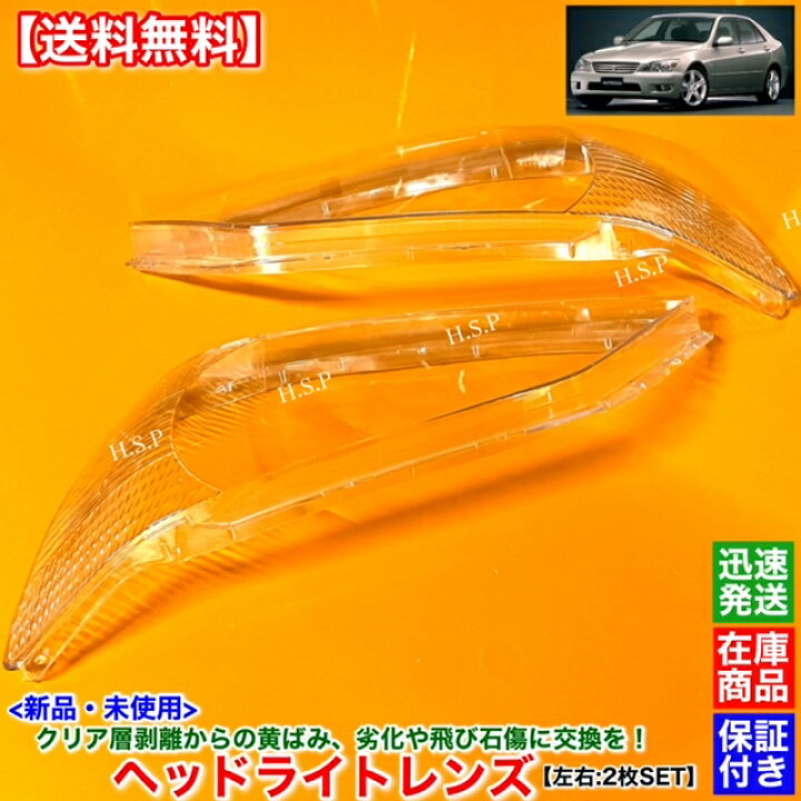 楽天市場】新品 ヘッドライト レンズ 左右 2枚SET アルテッツァ 前期 