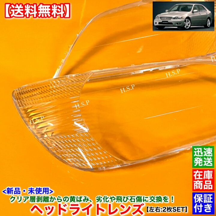 楽天市場】新品 ヘッドライト レンズ 左右 2枚SET アルテッツァ 前期 