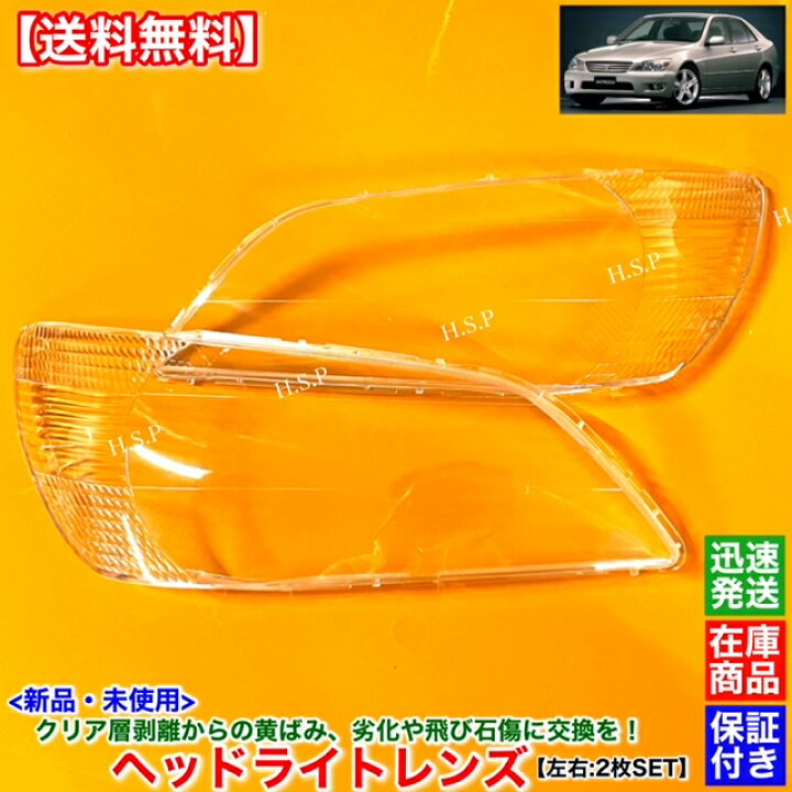 楽天市場】新品 ヘッドライト レンズ 左右 2枚SET アルテッツァ 前期 