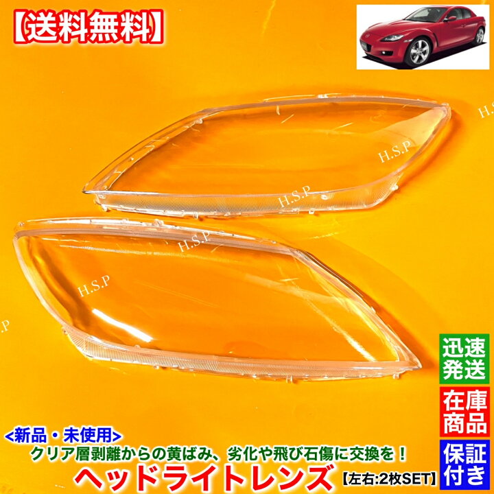 楽天市場】新品 ヘッドライト レンズ 左右 2枚SET RX-8 SE3P 前期型 