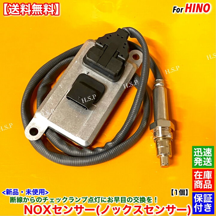 楽天市場】新品 Noxセンサー ノックスセンサー 1個 日野 レンジャー 
